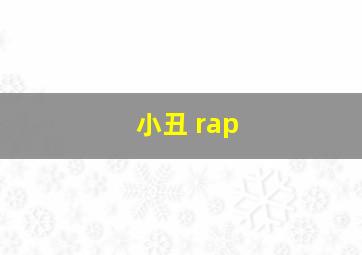 小丑 rap